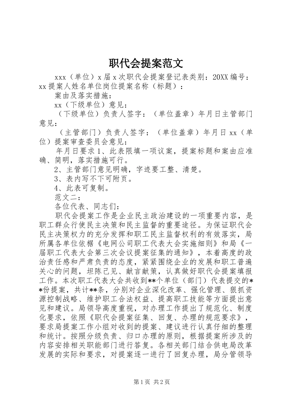 2024年职代会提案范文_第1页