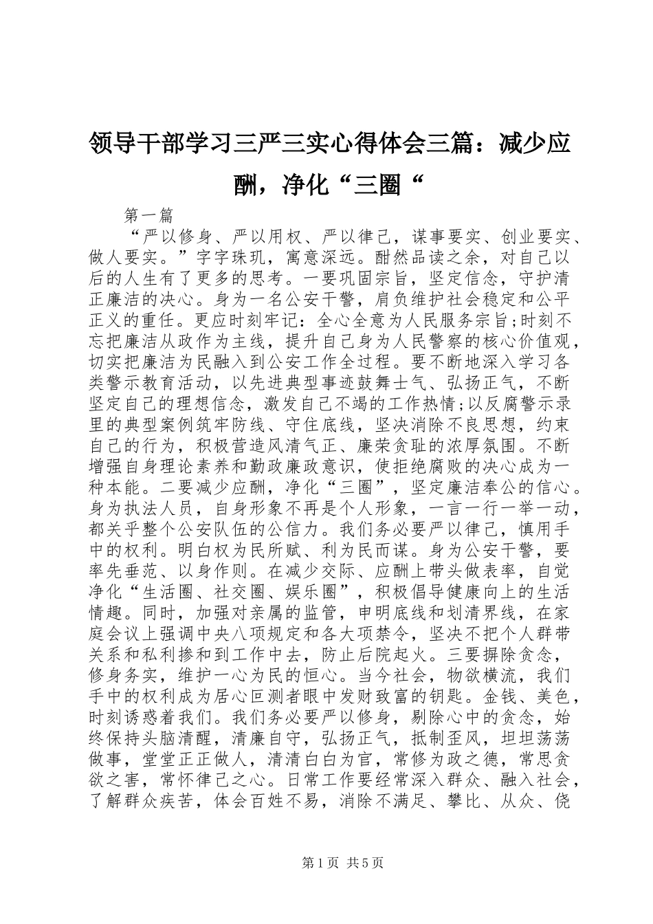 2024年领导干部学习三严三实心得体会三篇减少应酬，净化三圈_第1页