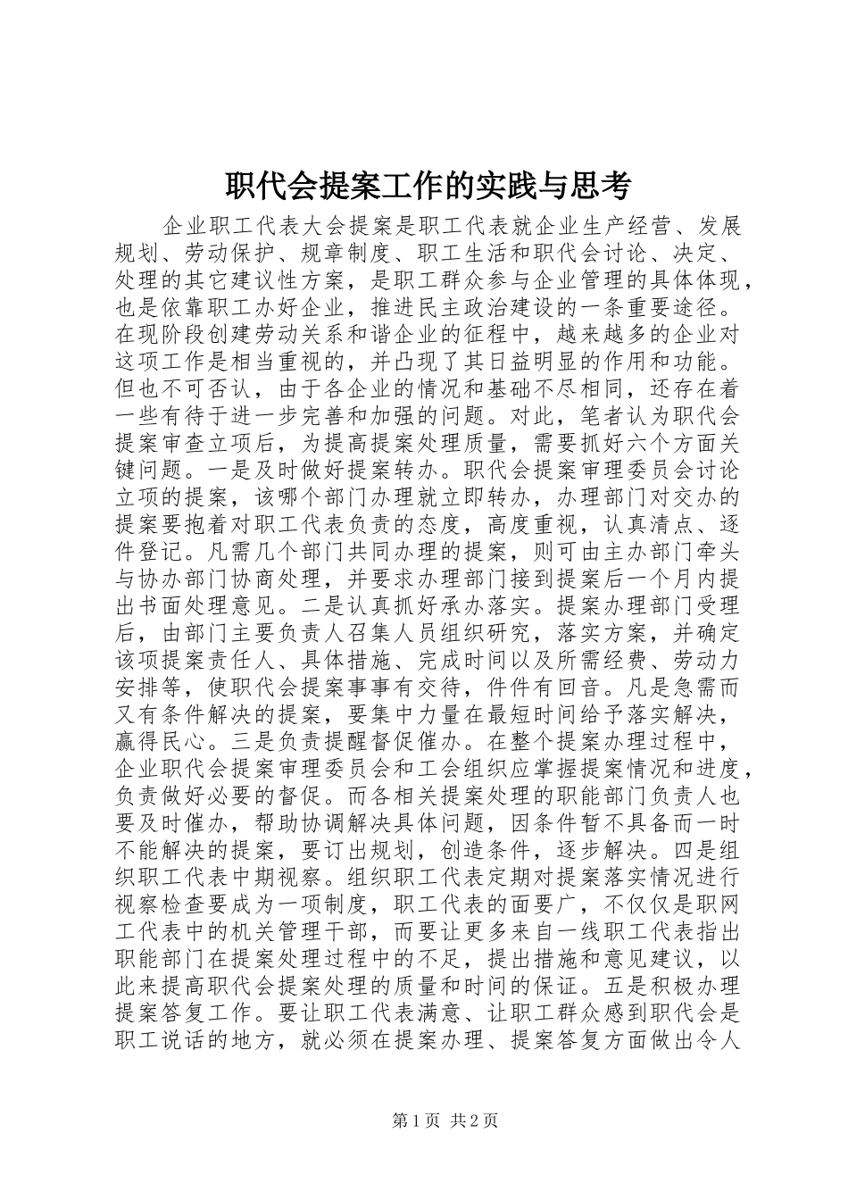 2024年职代会提案工作的实践与思考_第1页