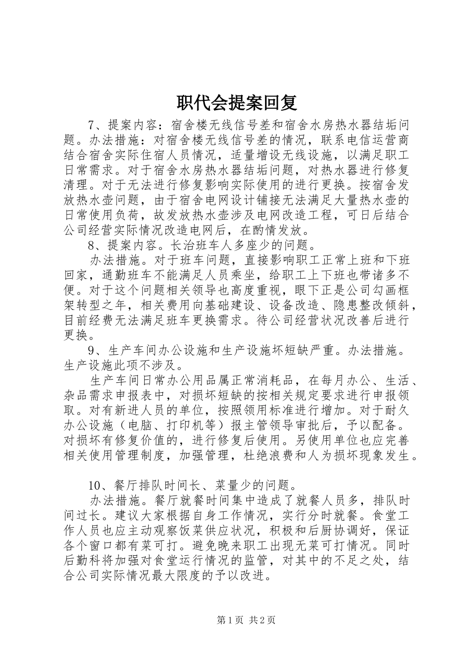 2024年职代会提案回复_第1页