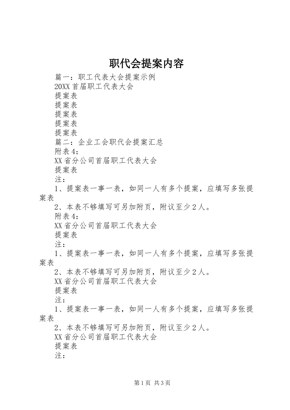 2024年职代会提案内容_第1页