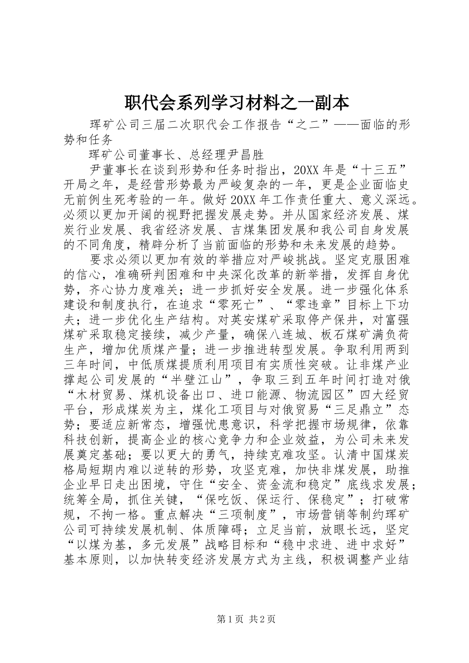 2024年职代会系列学习材料之一副本_第1页