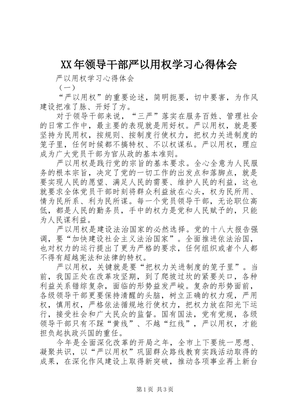 2024年领导干部严以用权学习心得体会_第1页