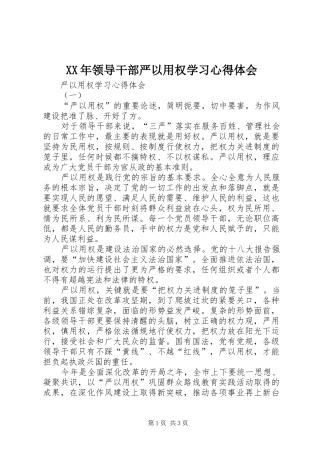 2024年领导干部严以用权学习心得体会