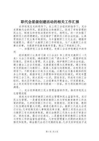 2024年职代会星级创建活动的相关工作汇报