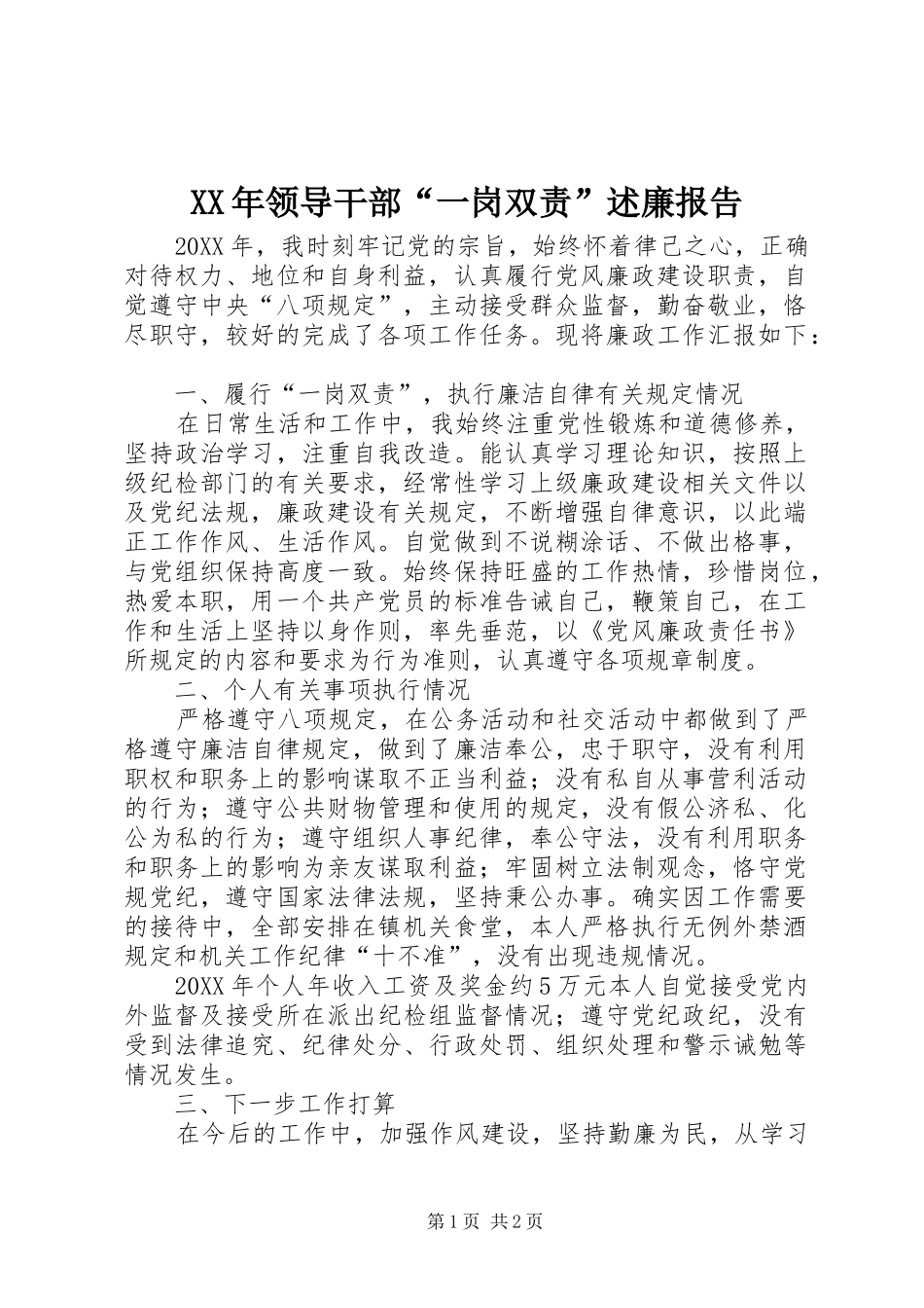 2024年领导干部一岗双责述廉报告_第1页