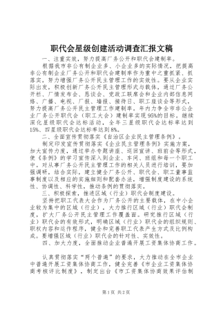 2024年职代会星级创建活动调查汇报文稿