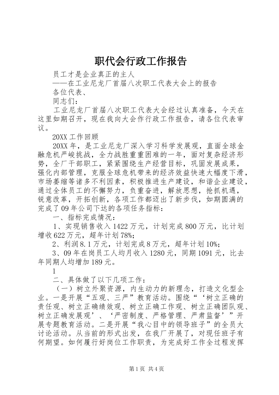 2024年职代会行政工作报告_第1页
