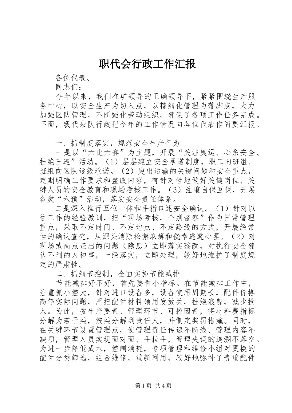 2024年职代会行政工作汇报_第1页