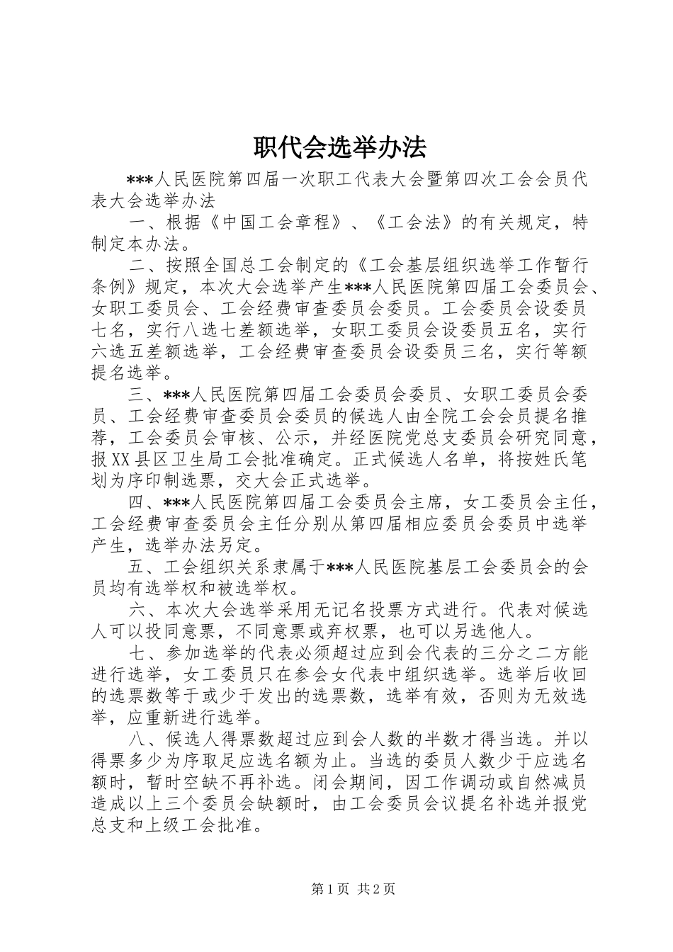 2024年职代会选举办法_第1页