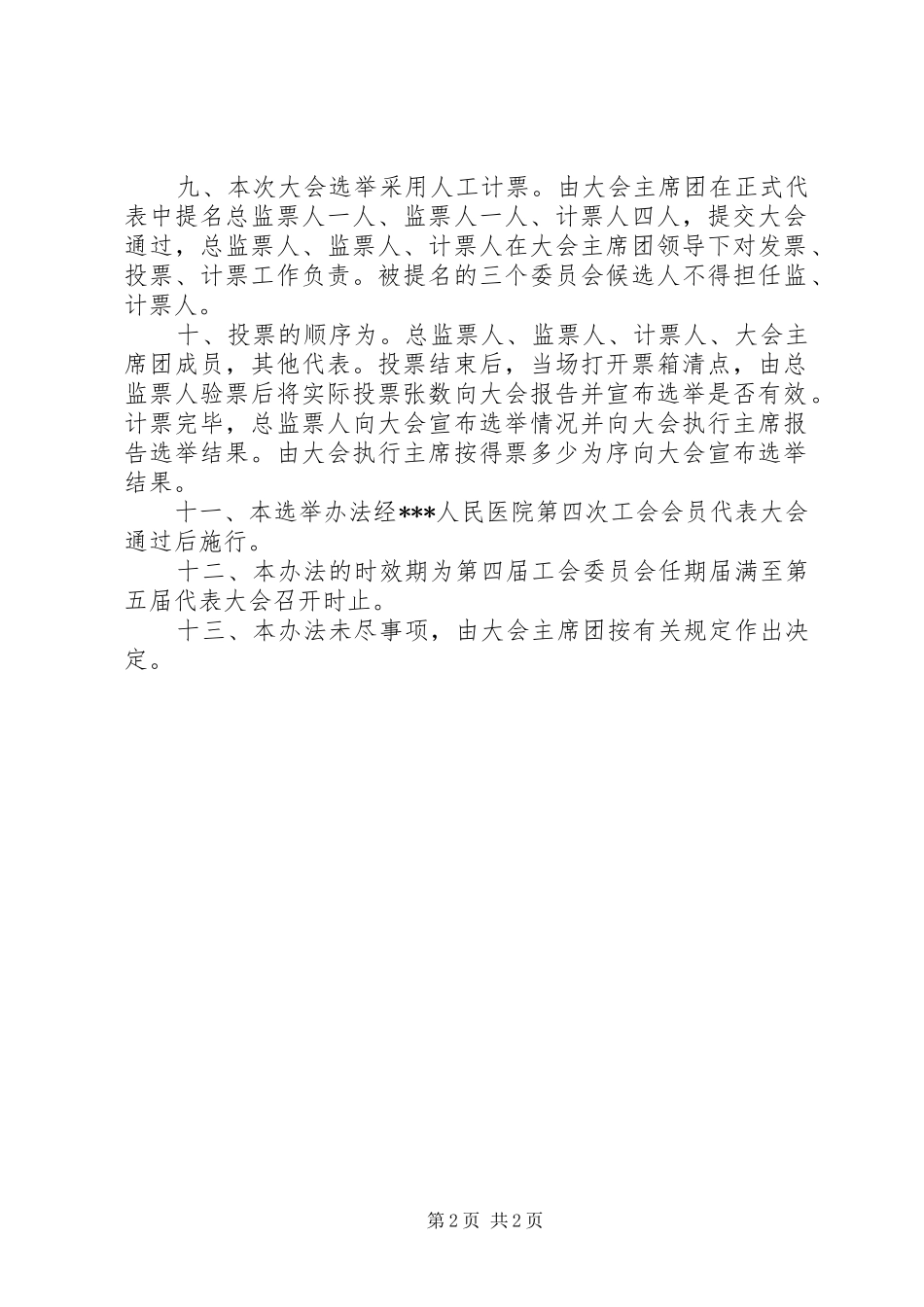 2024年职代会选举办法_第2页