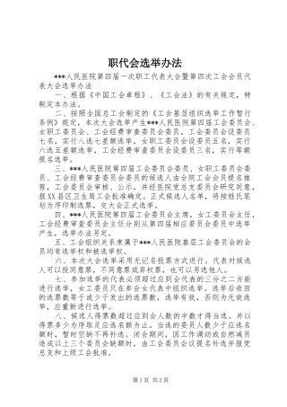 2024年职代会选举办法