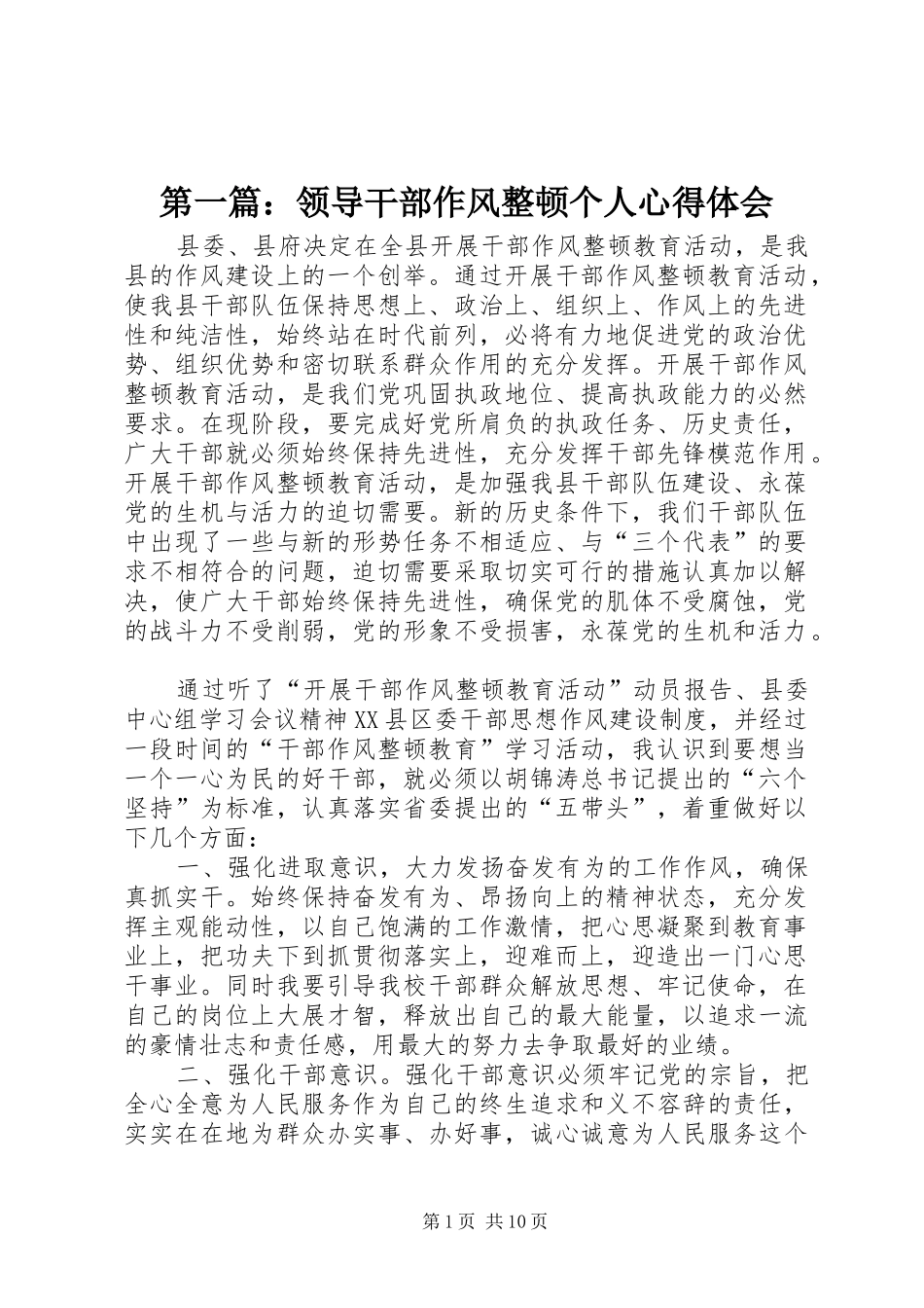 2024年领导干部作风整顿个人心得体会_第1页