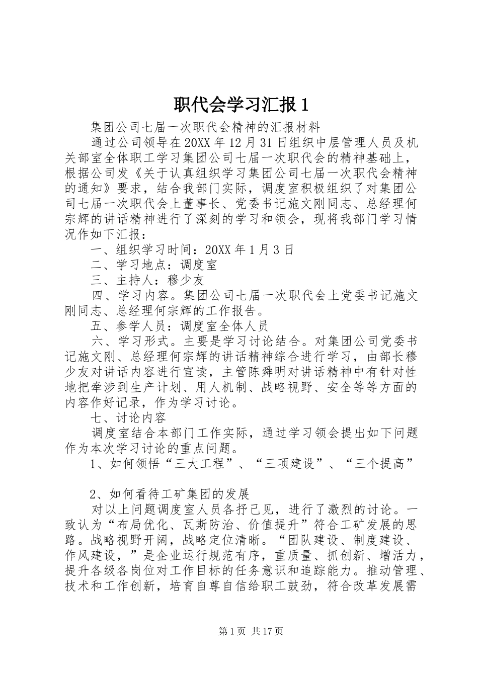 2024年职代会学习汇报_第1页