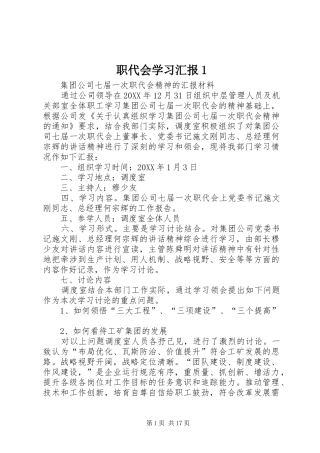 2024年职代会学习汇报