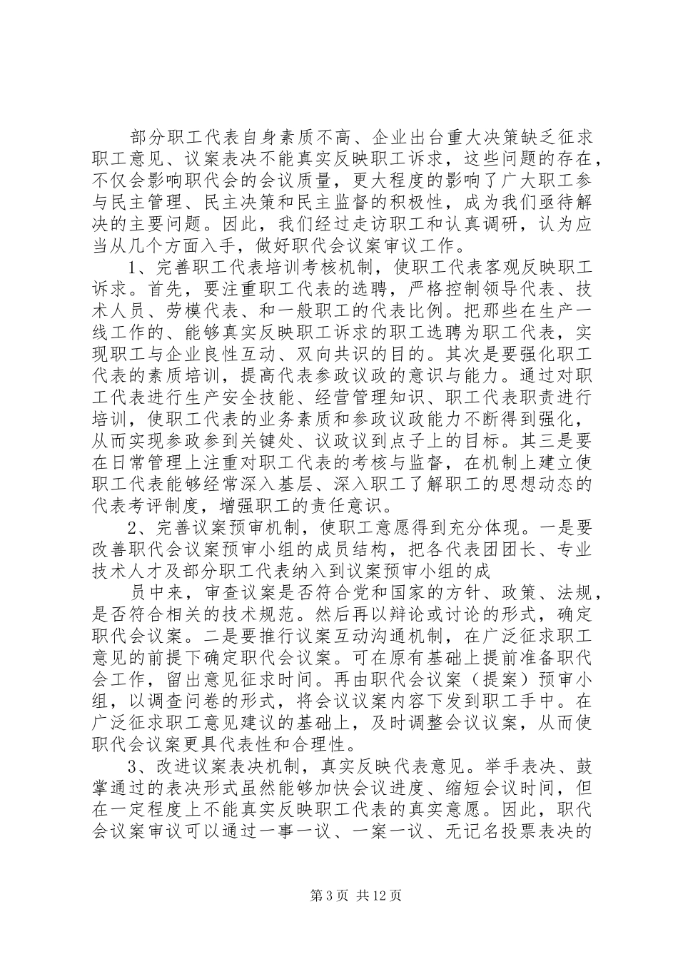 2024年职代会议案审议机制的研究_第3页