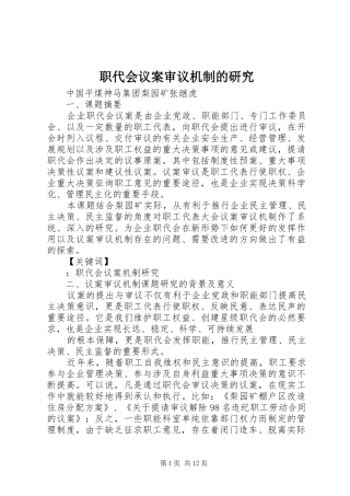 2024年职代会议案审议机制的研究