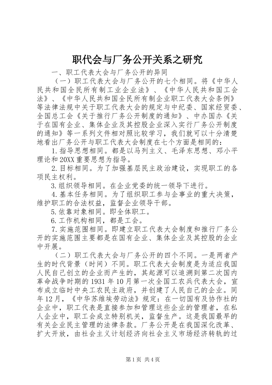2024年职代会与厂务公开关系之研究_第1页