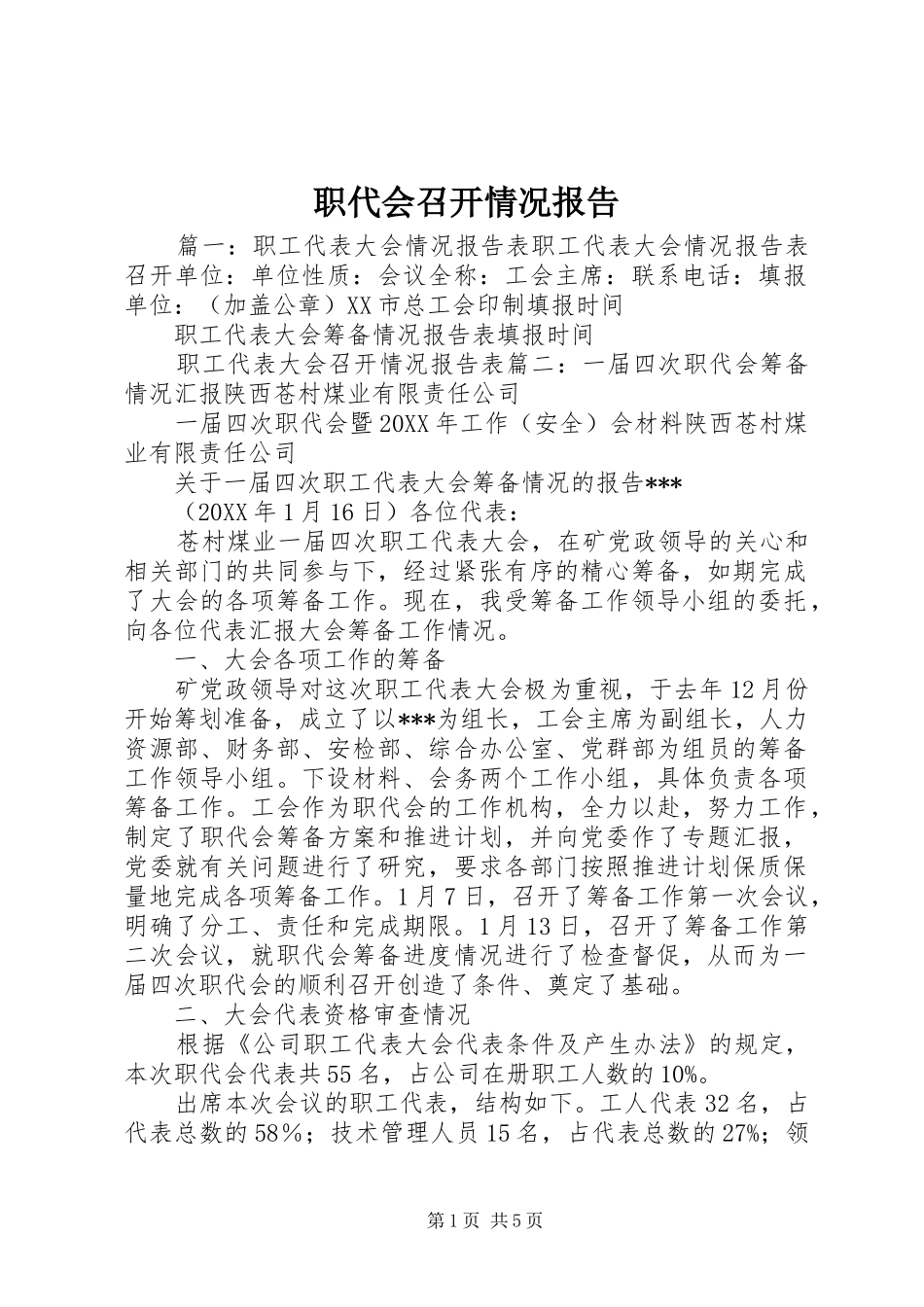 2024年职代会召开情况报告_第1页