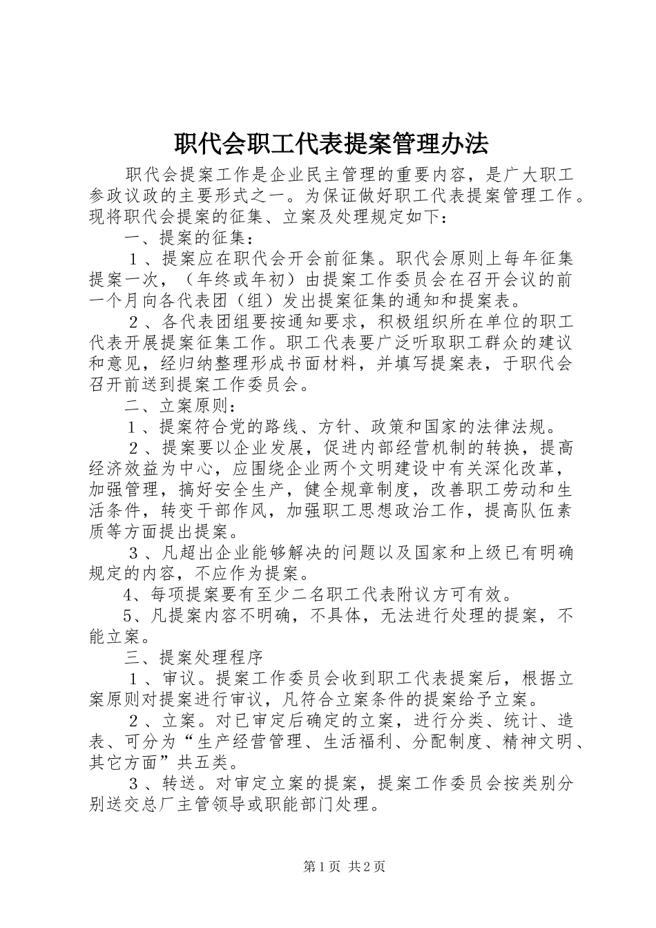 2024年职代会职工代表提案管理办法_第1页