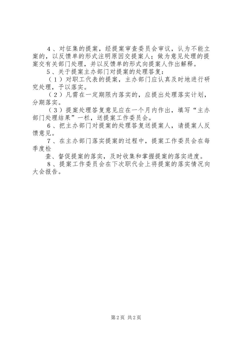 2024年职代会职工代表提案管理办法_第2页