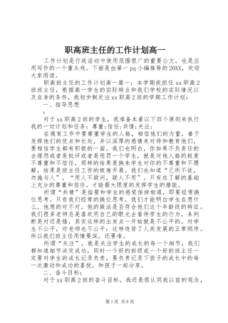 2024年职高班主任的工作计划高一