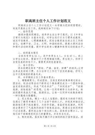 2024年职高班主任个人工作计划范文