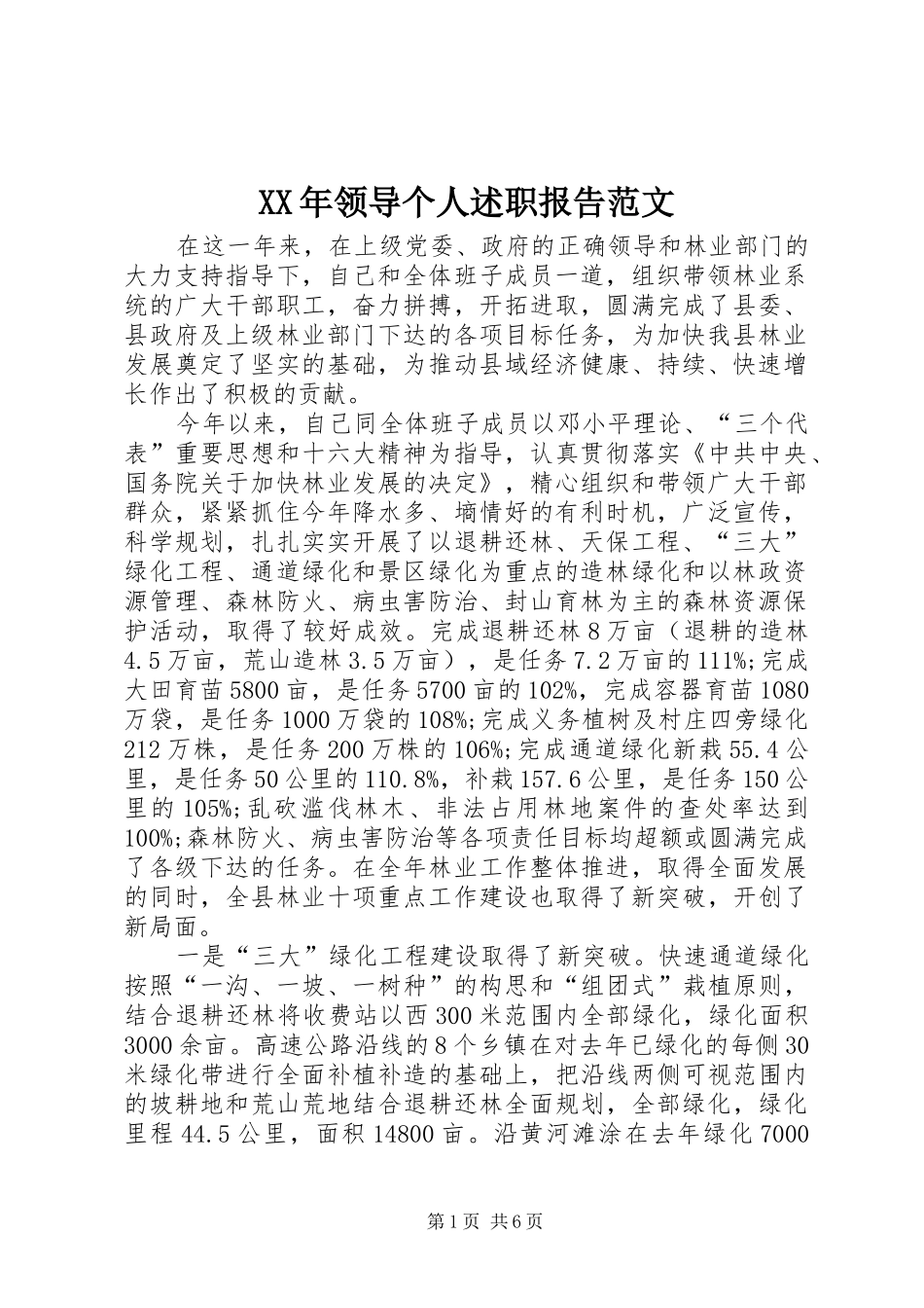 2024年领导个人述职报告范文_第1页