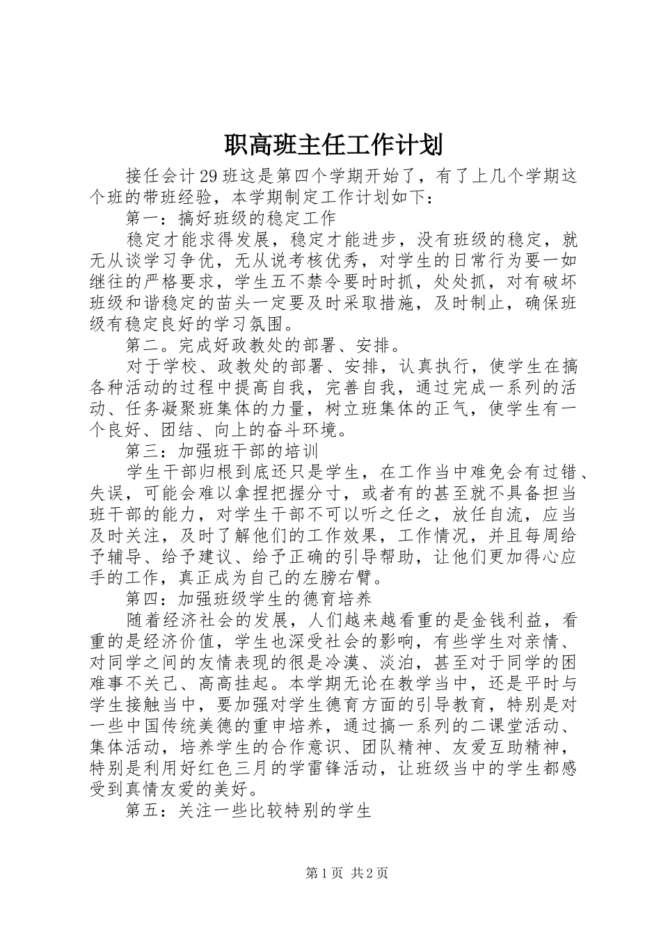 2024年职高班主任工作计划_第1页