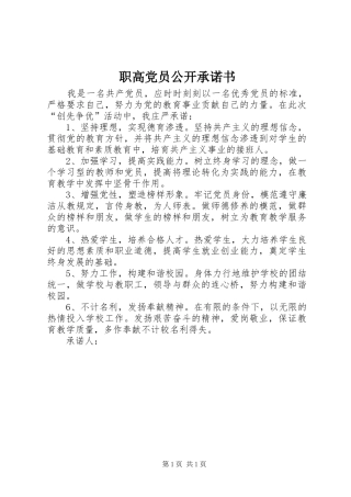 2024年职高党员公开承诺书