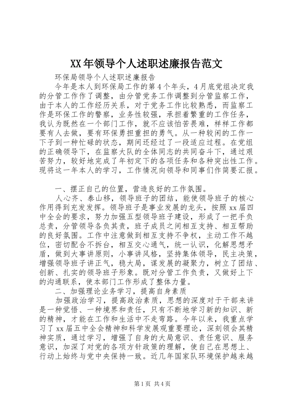 2024年领导个人述职述廉报告范文_第1页