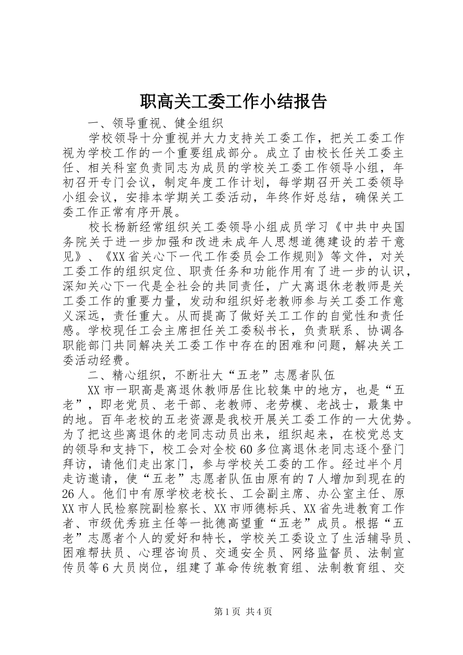 2024年职高关工委工作小结报告_第1页