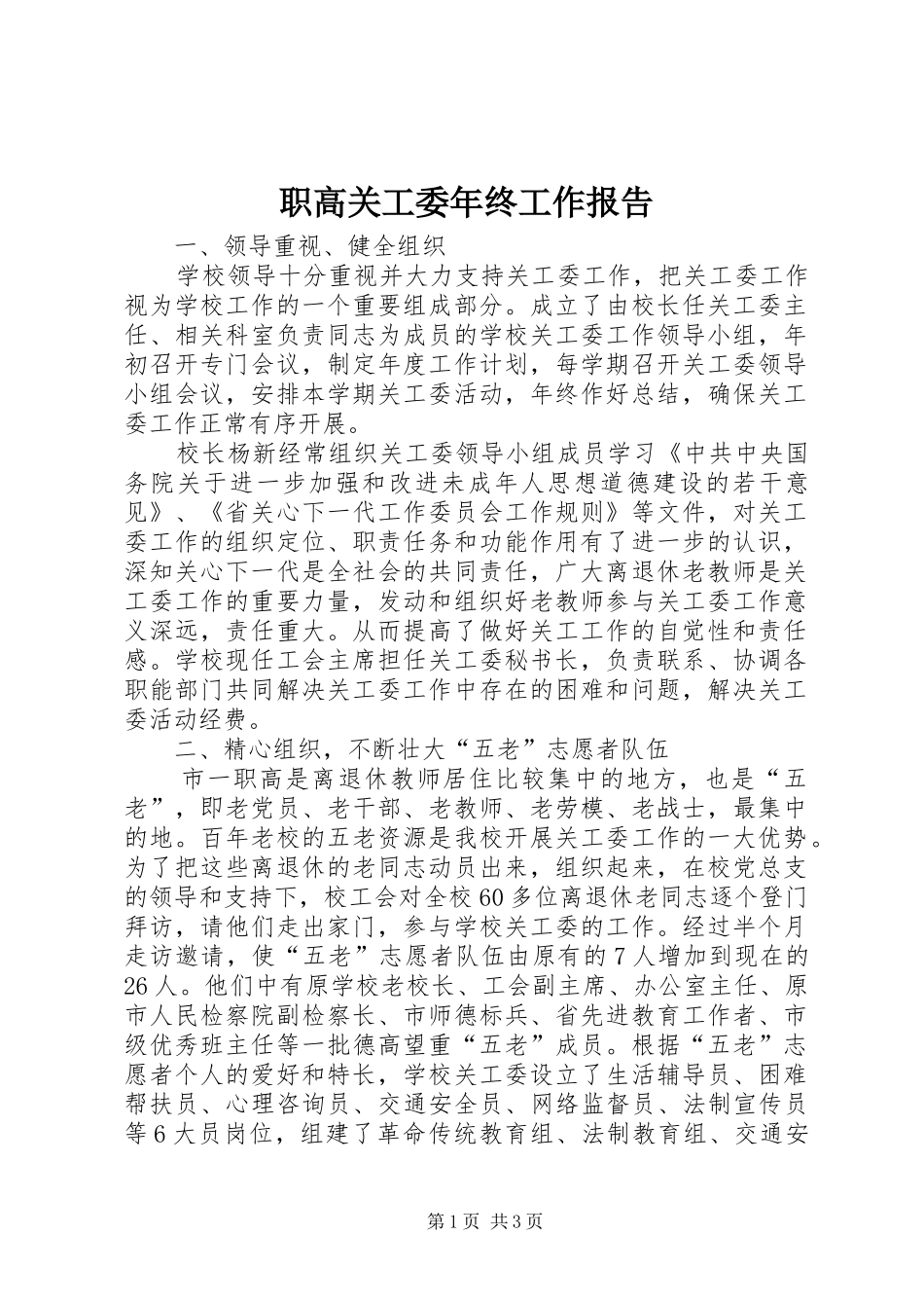 2024年职高关工委年终工作报告_第1页