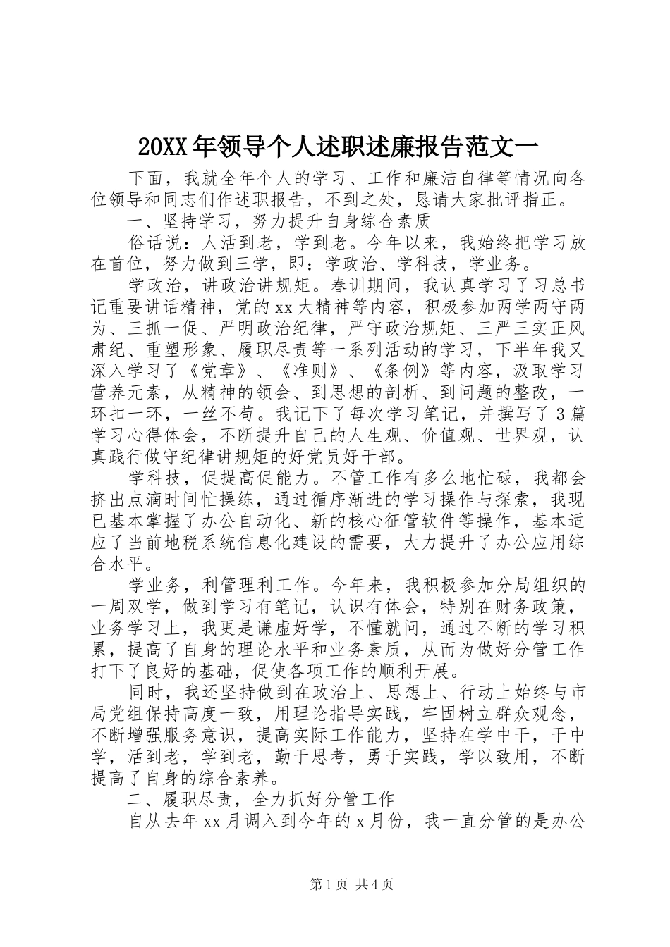 2024年领导个人述职述廉报告范文一_第1页