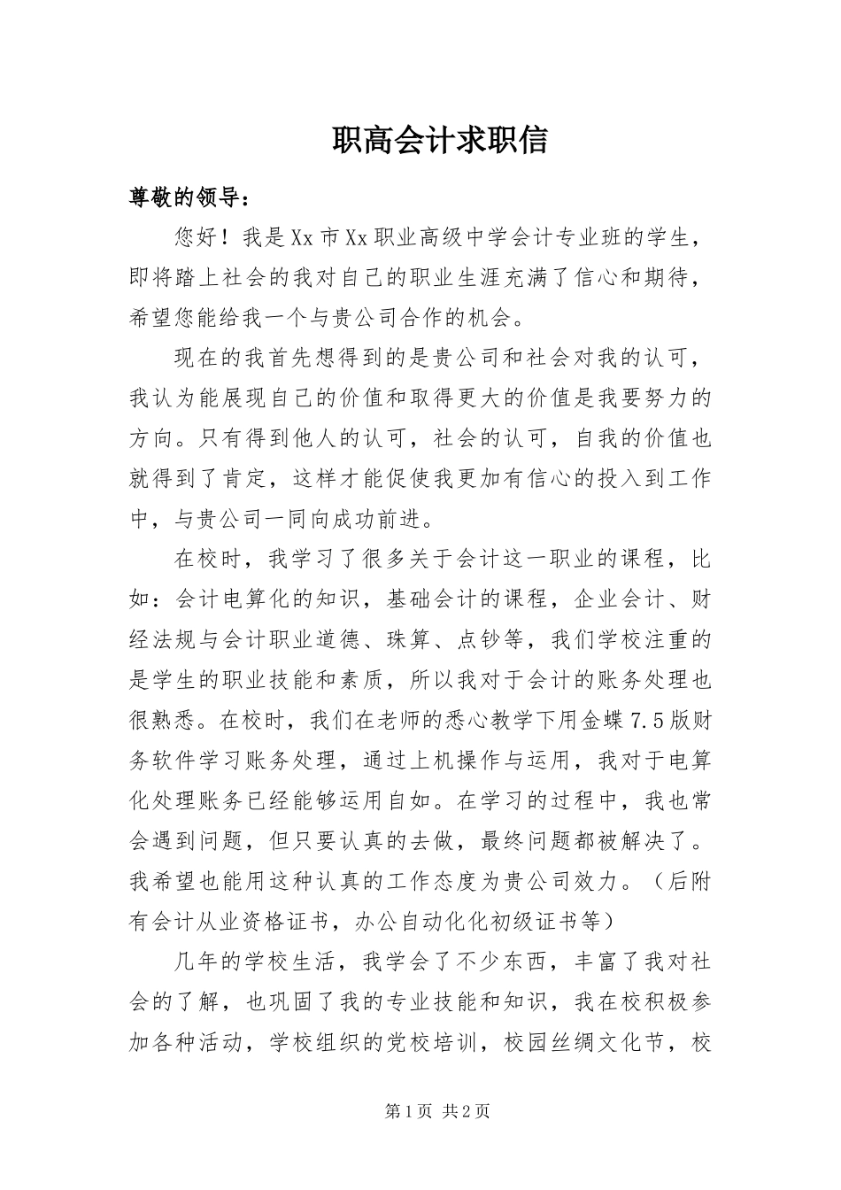 2024年职高会计求职信_第1页