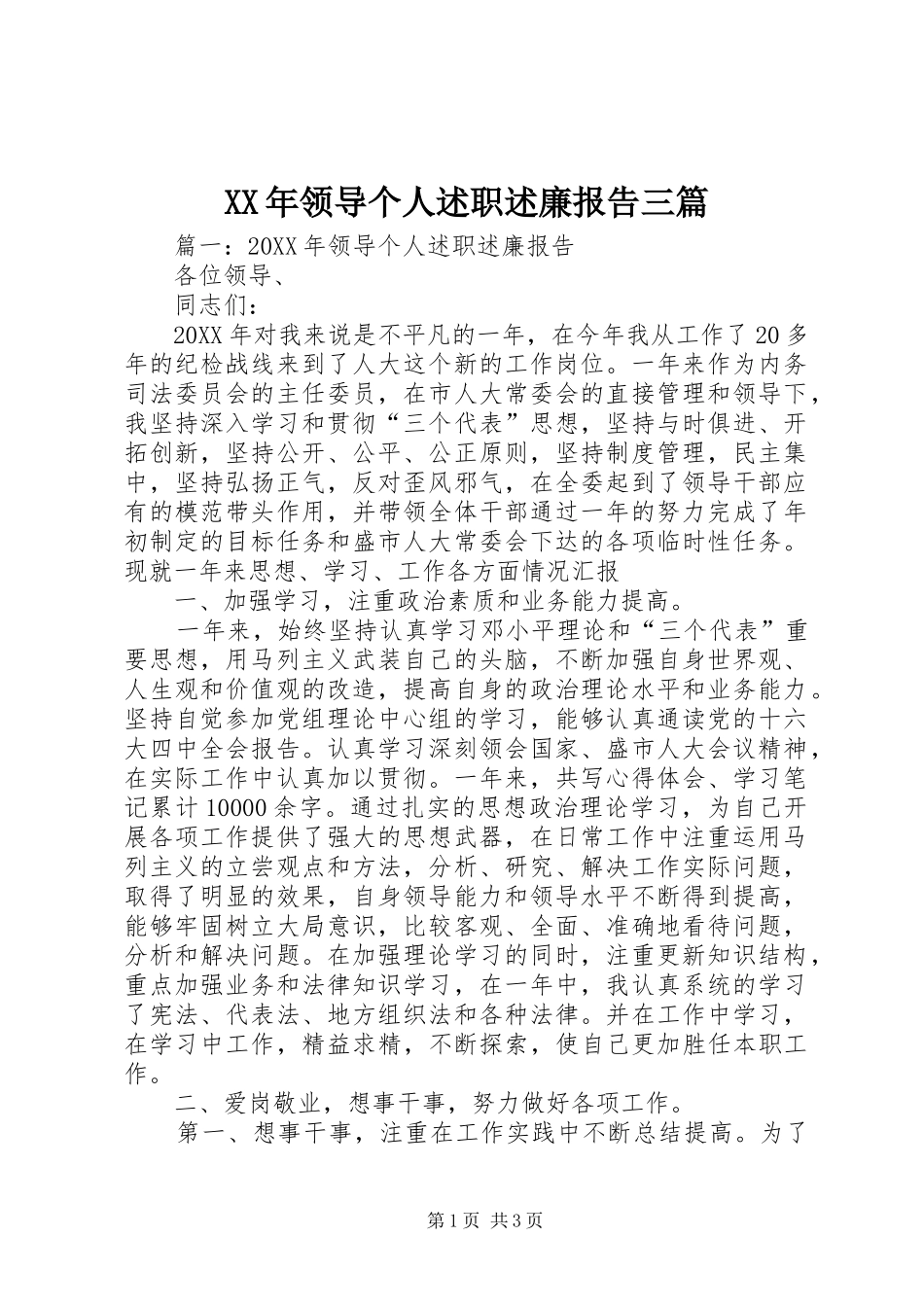 2024年领导个人述职述廉报告三篇_第1页