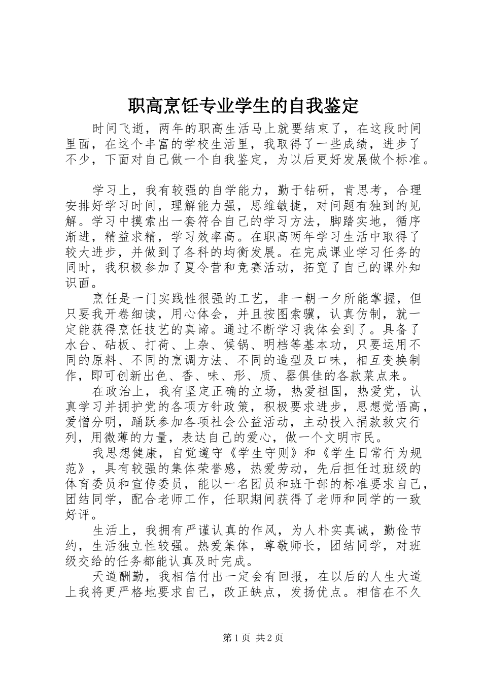 2024年职高烹饪专业学生的自我鉴定_第1页