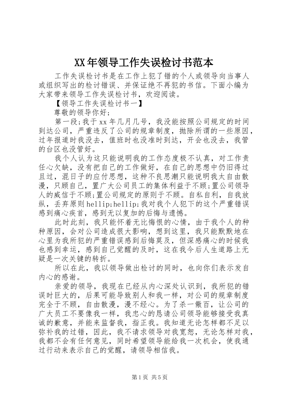 2024年领导工作失误检讨书范本_第1页