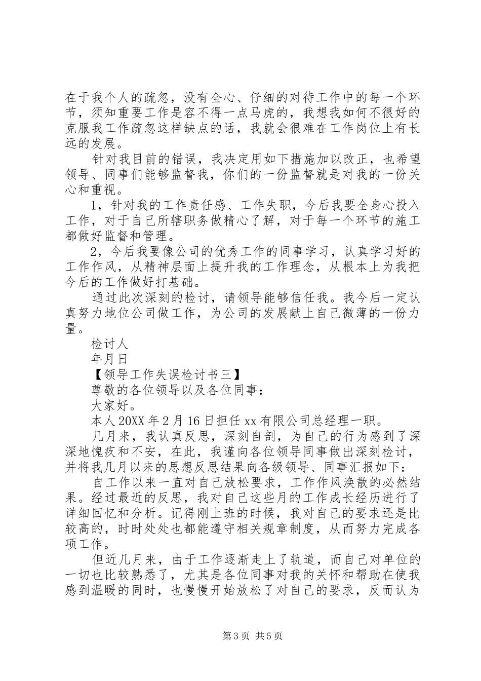 2024年领导工作失误检讨书范本_第3页