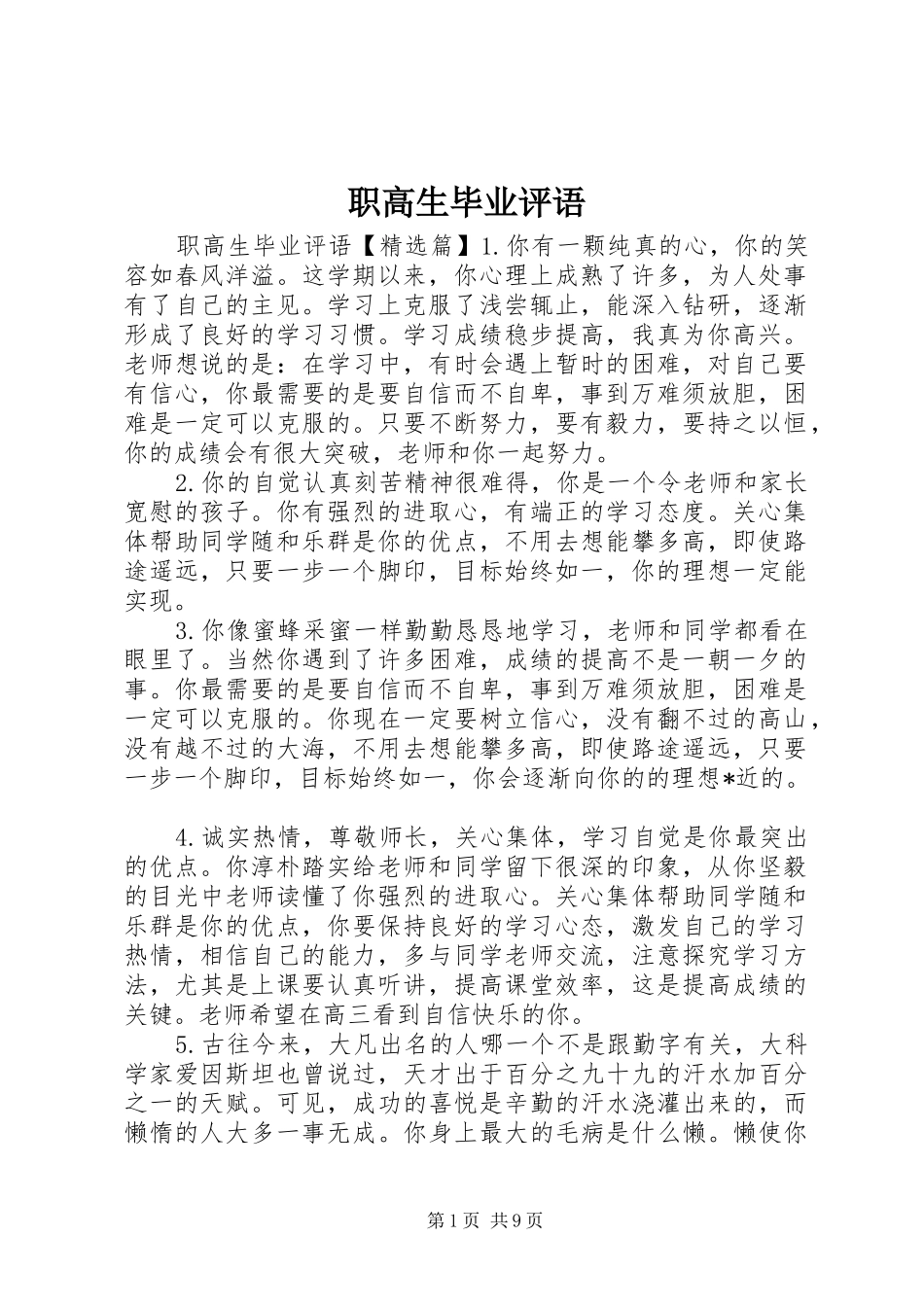 2024年职高生毕业评语_第1页