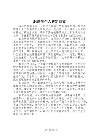 2024年职高生个人鉴定范文