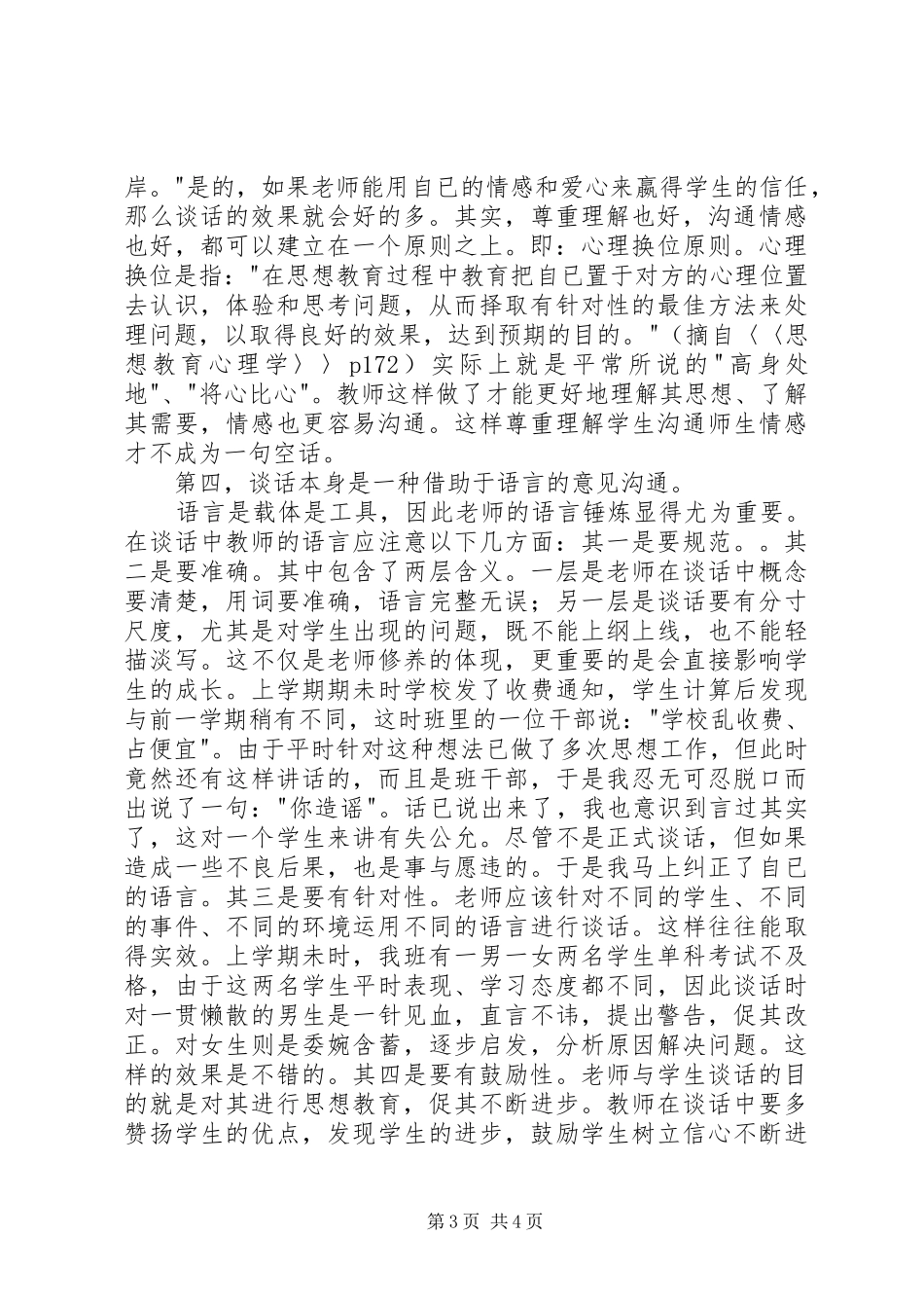 2024年职高生思想教育中谈话的方式与技巧_第3页