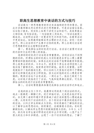 2024年职高生思想教育中谈话的方式与技巧
