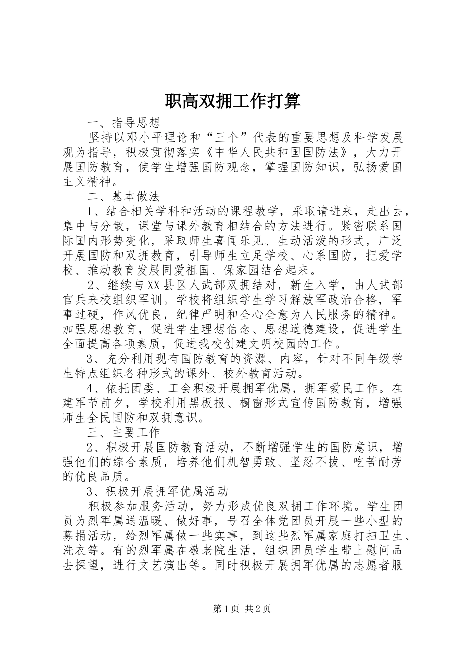 2024年职高双拥工作打算_第1页