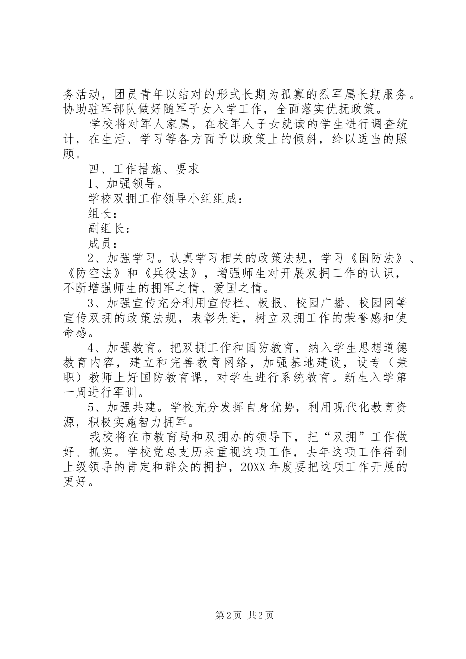2024年职高双拥工作打算_第2页