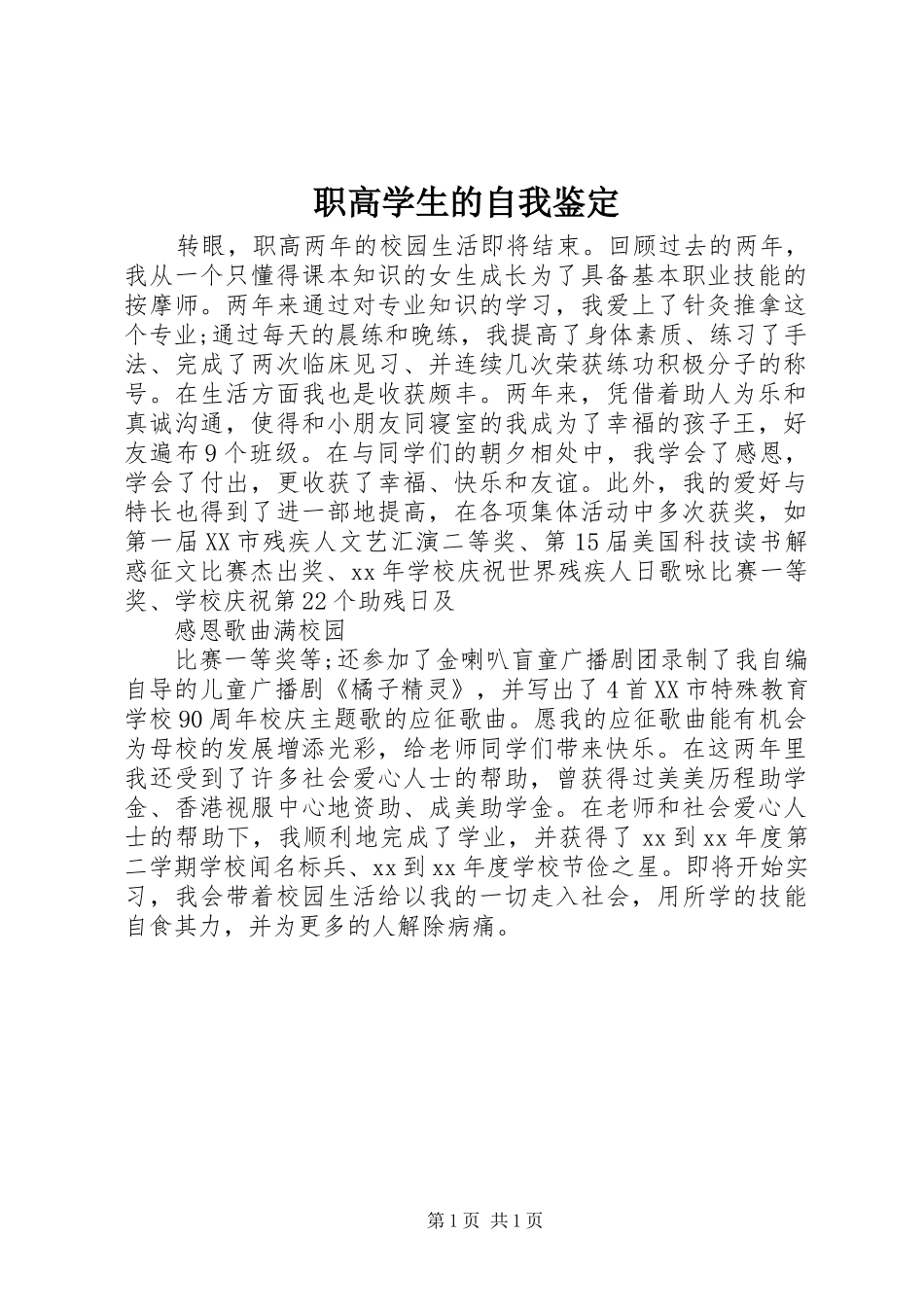 2024年职高学生的自我鉴定_第1页