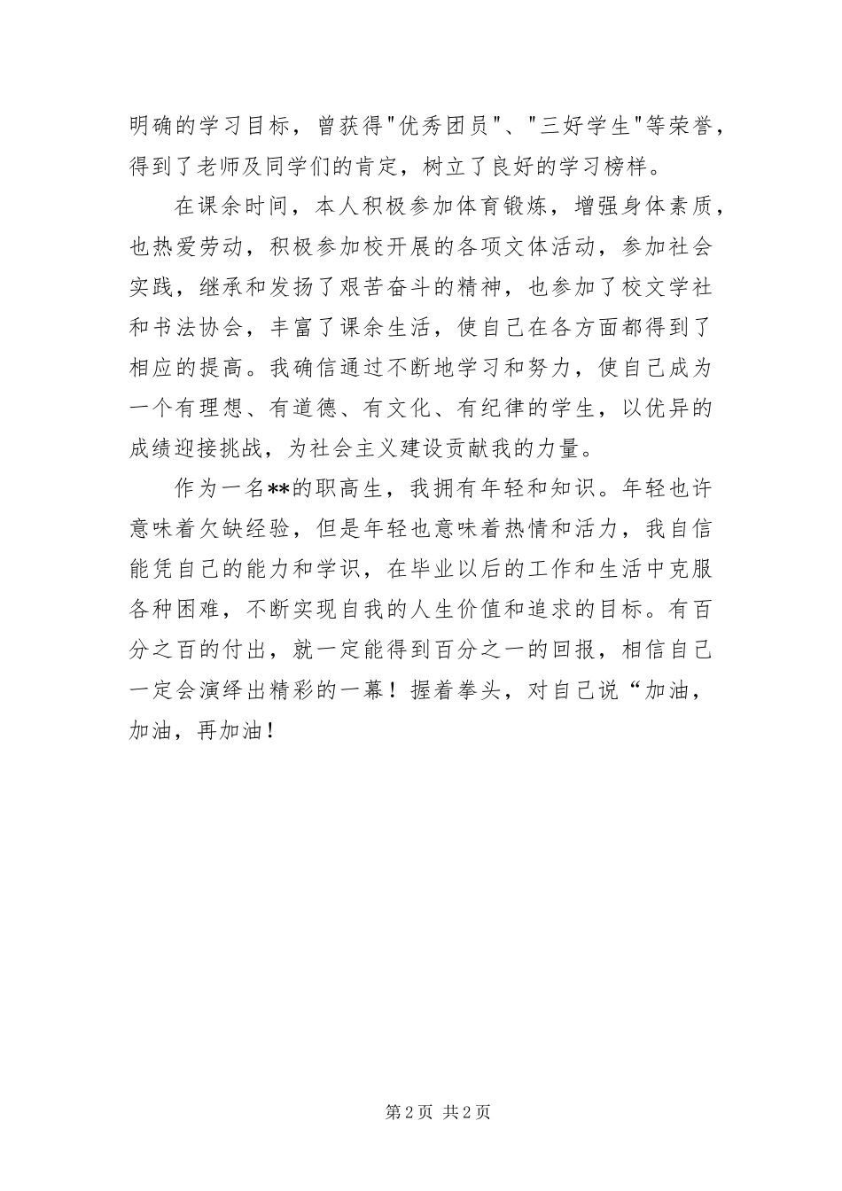 2024年职高优秀团员毕业个人鉴定_第2页