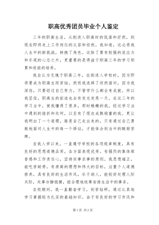 2024年职高优秀团员毕业个人鉴定