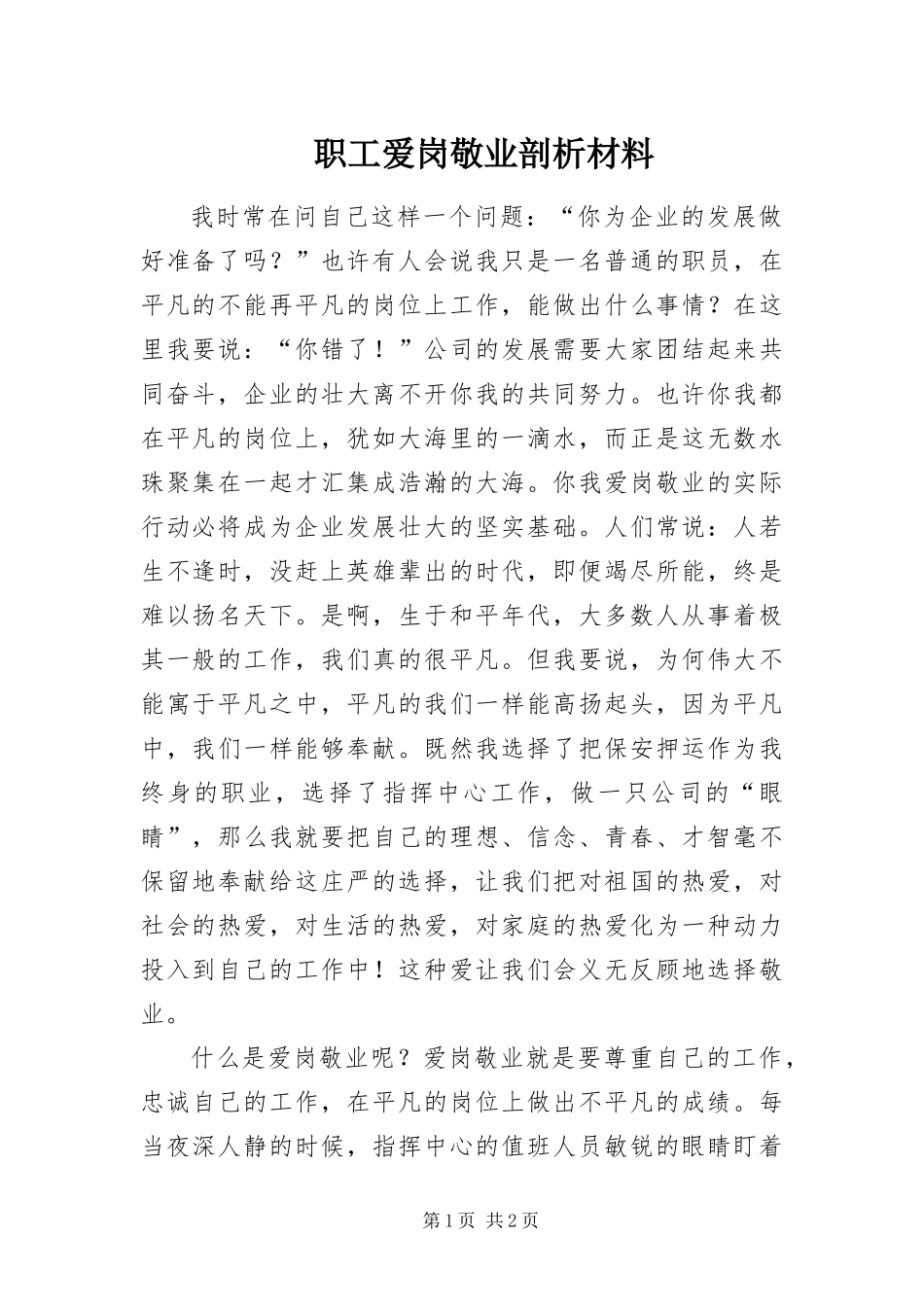 2024年职工爱岗敬业剖析材料_第1页