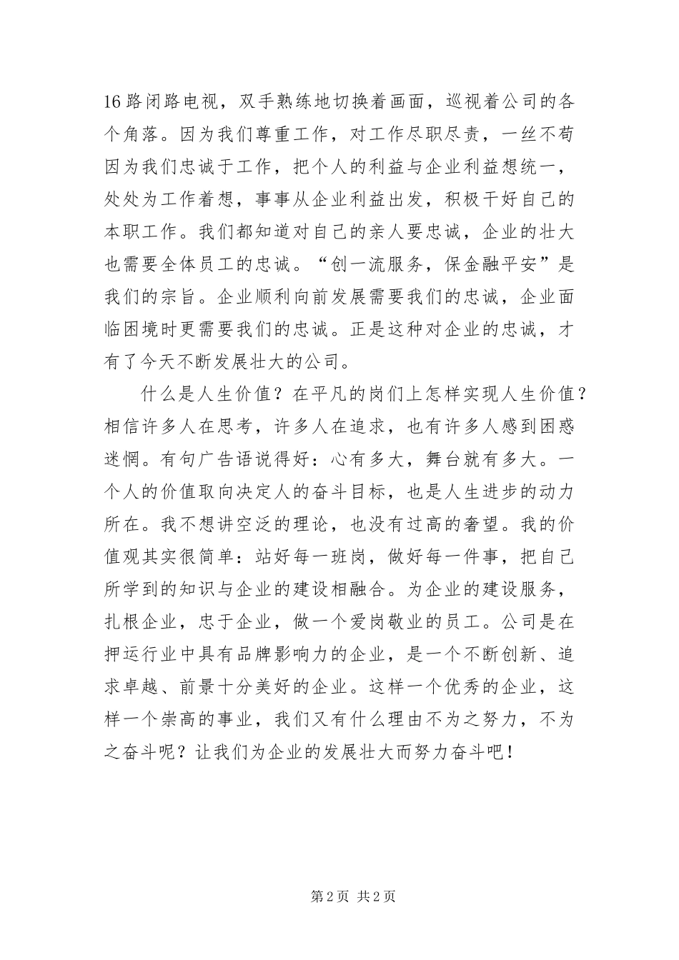 2024年职工爱岗敬业剖析材料_第2页